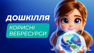 Сучасні Інтернет-ресурси для дошкільної освіти