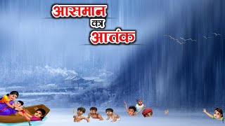 आसमां का आतंक! हिंदी कहानी! आसमानी मुसीबत! cartoon story! village story! warish ka kahar!