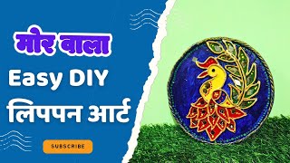 MOR WALA LIPAN ART/बहुत ही आसान से बनाये मोर वाला लिप्पन आर्ट...