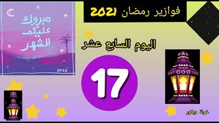 برنامج فوازير رمضان 2021 💢🌛 اليوم السابع عشر 💢إختبر نفسك في الأسئلة الدينية