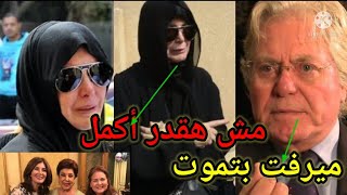 حسين فهمى/ميرفت امين بتموت بمعنى الكلمة وبنتها مرعوبةعليها مش بتفوق أبدا من بعد وفاة دلال