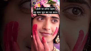 Holi Par Lagega Chandra Grahan | Astro Vaigyanik | Holi | Shorts #shorts #holi #astrovaigyanik