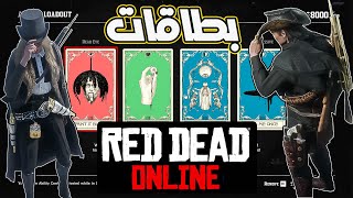 طريقة اختيار البطاقات المناسبة لك😍 ريد ديد اونلاين🤠 Red Dead Online