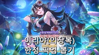 [프린세스 커넥트 Re:Dive] 이리야(의장복) 한정 픽업 뽑기