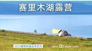 新疆露营天花板 赛里木湖露营 全程轻松舒适加愉悦