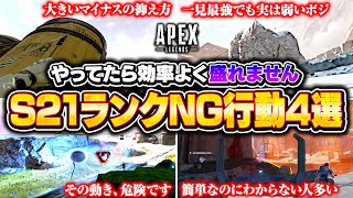 【スプリット2】シーズン21ランクNG行動がコレ！効率よく盛るための立ち回り・撃ち合い方を徹底解説！【APEX LEGENDS】