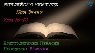 Урок № 20 ,,Христологични Павлови Послания: Ефесяни,, НОВ ЗАВЕТ / Библейско Училище ,,God's Love,,