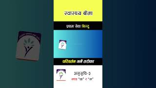 Change First Service Point in Health Insurance in Nepal #shorts #youtubeshorts #swasthyabima