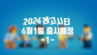 [레고신제품] LEGO CITY 2024 여름 신제품 1