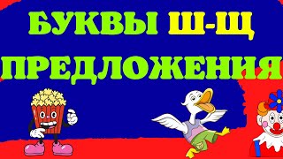 ДИСГРАФИЯ. Упражнения и занятия на различение букв Ш-Щ БЕЗ ЛОГОПЕДА