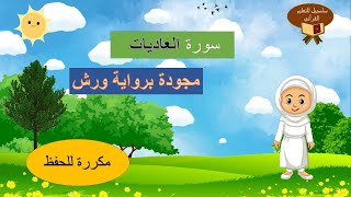 سورة العاديات مجودة برواية ورش