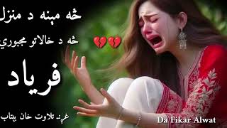 څه مېنه د منزل څه د خالاتو مجبوري😢😢😢||Very heartbroken pashto shairi||Pashto 2024ghazal#poetry #sad