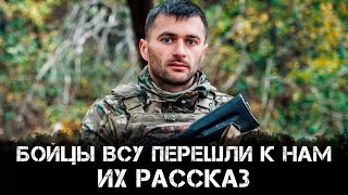 Бойцы ВСУ перешли к нам. Их рассказ