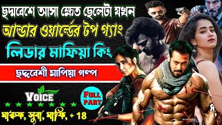 ছদ্মবেশে আসা ক্ষেত ছেলেটা যখন আন্ডার ওয়ার্ল্ডের টপ গ্যাং  লিডার মাফিয়া কিং । ছদ্দবেশী মাপিয়া গল্প