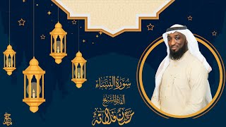 سورة النساء للشيخ م. حسن فلاته | Surat Al Nisaa by Sheikh Hassan Fallata