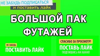 ПАК ФУТАЖЕЙ Для Видео // Футажи Лайк, Подписка и Колокольчик Скачать Бесплатно