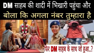 DM सब की शादी में भिखारी पहुंचा और बोला कि अगला नंबर तेरा है उसके बाद जो हुआ sad story