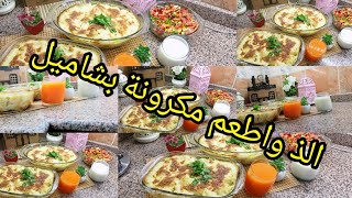 مكرونة بالبشاميل تحفة جدا