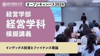 東京理科大学　オープンキャンパス2024　経営学部　経営学科　模擬講義