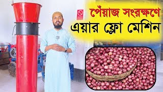 পেঁয়াজ সংরক্ষনে এয়ার ফ্লো মেশিন - Air flow machine for onion preservation #janata #agriculture