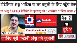 क्या हुआ जब Hotelier Anshu Bhatia के घर Bank ने Loan वसूली के लिए गुंडे भेजे/Talk@Anshu/ Dharam Veer