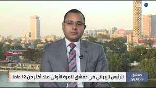 سبب زيارة الرئيس الإيراني إلى سوريا | د. محمد محسن أبو النور | الغد