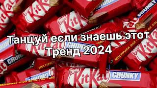 Танцуй если знаешь этот тренд 2️⃣0️⃣2️⃣4️⃣года 🤙🏻✌️🦄🌈