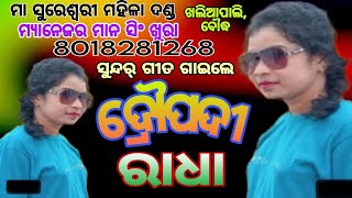 ସୁରେଶ୍ଵରୀ ମହିଳା ଦଣ୍ଡ ଦ୍ରୌପଦୀ ରାଧା///,ମ୍ୟାନେଜର ମାନ ସିଂ ଖୁରା8018281268