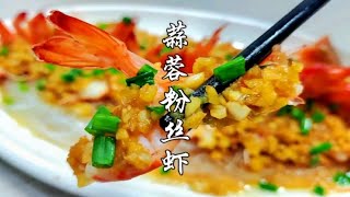 蒜蓉粉丝虾，大年三十这样做，才有面子，蒸出来的才不失营养