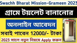 গ্রামে টয়লেট বানানোর জন্য অনলাইন আবেদন ✅ Toilet Apply Online Grameen 2023 sbm.gov.in @syedjsmfamily