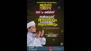 അറിവിന് നിലാവ് 550 താം മജ്‌ലിസ് 🤲അറിവിന് നിലാവ് ഉസ്താദ് സഫുവാൻ സഖാഫി പത്തപ്പിരിയം അൽഹംദുലില്ലാഹ്