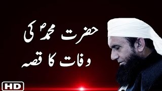 by moulana Tariq Jameel saha || حضرت محمد صلی االلہ علیہ وسلم کا وصال اور صحابہ کے آنسو #youtube