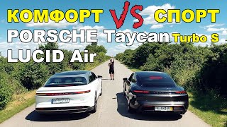 Lucid Air vs Porsche Taycan Turbo S (українською)