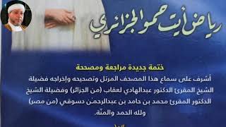 سورة نوح  للقارئ رياض الجزائري - Cheikh Riad Al-Djazairi- Sourate NOUH