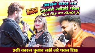 #stage_show | राची में आसन शोल की लड़की खोली पोल पवन सिंह का खेसारी से चुनाव क्यू नही लरे पवन सिंह