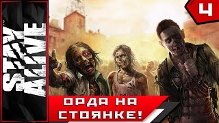 Stay Alive ► ОРДА НА СТОЯНКЕ!