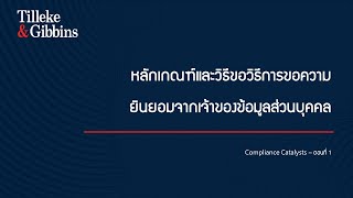 Compliance Catalysts - ตอนที่ 1: หลักเกณฑ์และวิธีขอวิธีการขอความยินยอมจากเจ้าของข้อมูลส่วนบุคคล