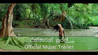 Ratharan Sural  Saman Wijesinghe Official Music Trailer