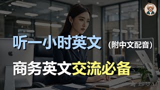 🎧磨耳朵：听完马上就会用 | 商务英文交流必备｜听力训练｜轻松学英文｜零基础学英文｜English Listening（附中文配音）