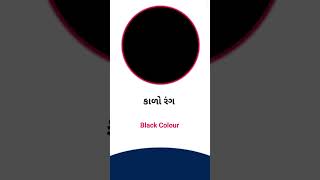 Black colour meaning in Gujarati - English Dictionary