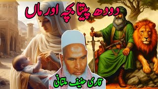 Doodh peta Bacha Aur Maa || Qari Haneed ka Bayan || Kari Hanife Ki Taqreer || Qari Haneef Multani