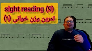 sight reading9 / تمرین وزن خوانی (9)