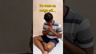 ନିଦ ବାଉଳାରେ ନମସ୍କାର #viral #viralvideo #viralshort #reels #reel #shortsvideo #shorts #comedy #funny