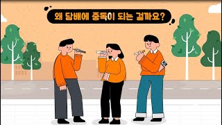 [교육영상] 니코틴 중독의 이해