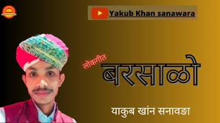 बरसाळो!! याकुब खांन सनावङा !! #jaisalmer #barmer #folksongs #yakubkhansanawara #मंगणीहार