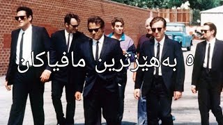 ٥ بەهێزترین/ترسناکترین مافیاکان لە جیهاندا