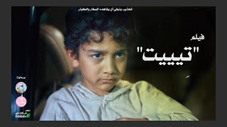 فيلم " تِيييت "