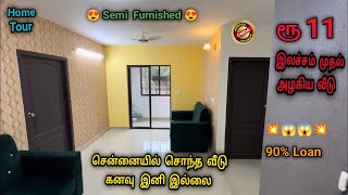 😱சென்னையில் சொந்த வீடு கனவு | இதுவரை கண்டிடாத விலை | 90% Loan | Low budget Flat