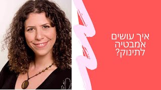 איך עושים אמבטיה לתינוק? | שרית פאר