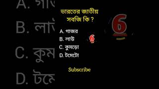 knowledge|| Bangla quiz video|| GK ||#shorts